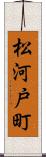 松河戸町 Scroll