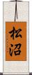 松沼 Scroll