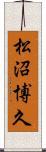 松沼博久 Scroll