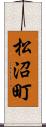 松沼町 Scroll