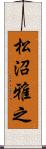 松沼雅之 Scroll