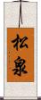 松泉 Scroll