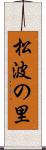 松波の里 Scroll