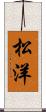 松洋 Scroll