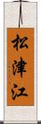 松津江 Scroll