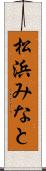 松浜みなと Scroll