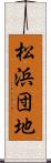 松浜団地 Scroll