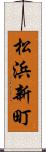 松浜新町 Scroll