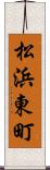 松浜東町 Scroll