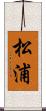 松浦 Scroll