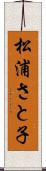 松浦さと子 Scroll