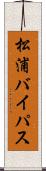 松浦バイパス Scroll