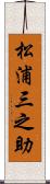 松浦三之助 Scroll