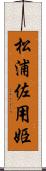 松浦佐用姫 Scroll