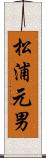 松浦元男 Scroll