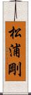 松浦剛 Scroll