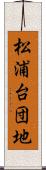 松浦台団地 Scroll