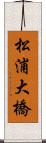 松浦大橋 Scroll