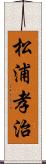 松浦孝治 Scroll