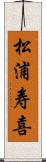 松浦寿喜 Scroll