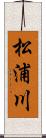 松浦川 Scroll