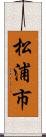 松浦市 Scroll