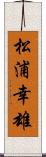 松浦幸雄 Scroll