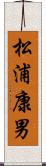 松浦康男 Scroll