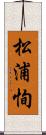 松浦恂 Scroll