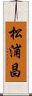 松浦昌 Scroll
