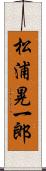 松浦晃一郎 Scroll