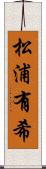 松浦有希 Scroll