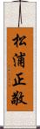 松浦正敬 Scroll