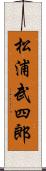 松浦武四郎 Scroll