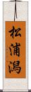 松浦潟 Scroll
