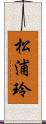 松浦玲 Scroll