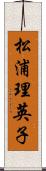 松浦理英子 Scroll