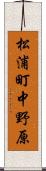 松浦町中野原 Scroll