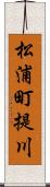 松浦町提川 Scroll