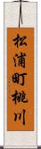 松浦町桃川 Scroll