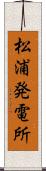 松浦発電所 Scroll