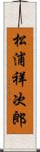 松浦祥次郎 Scroll