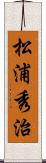 松浦秀治 Scroll