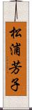 松浦芳子 Scroll