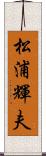 松浦輝夫 Scroll