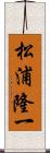 松浦隆一 Scroll