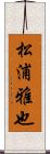 松浦雅也 Scroll