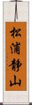 松浦静山 Scroll