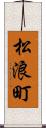 松浪町 Scroll