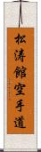 Shotokan Karate-Do (Japanese Only) Scroll